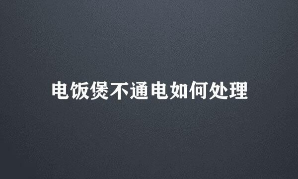 电饭煲不通电如何处理