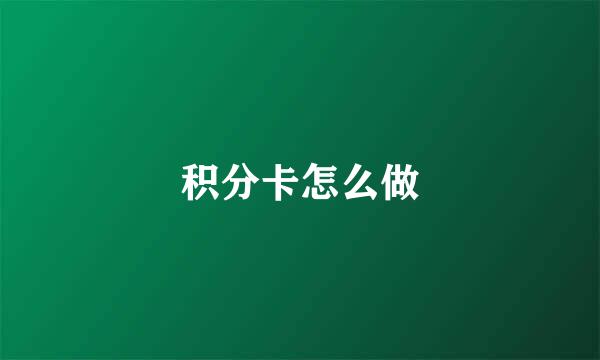 积分卡怎么做