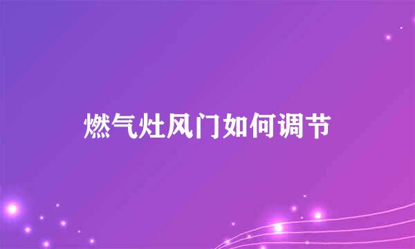 燃气灶风门如何调节