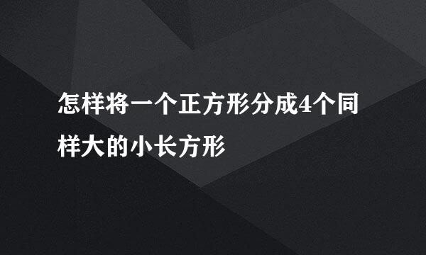 怎样将一个正方形分成4个同样大的小长方形