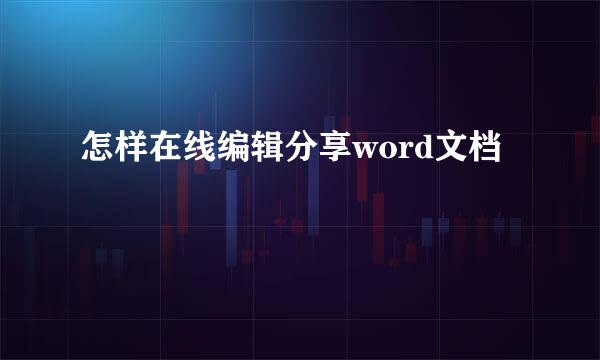 怎样在线编辑分享word文档