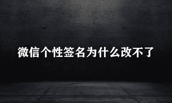 微信个性签名为什么改不了