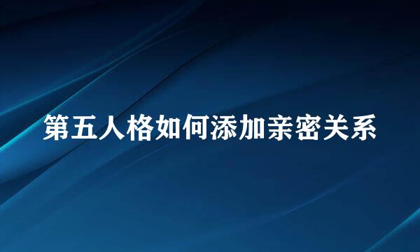 第五人格如何添加亲密关系
