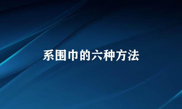 系围巾的六种方法