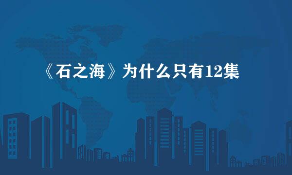 《石之海》为什么只有12集