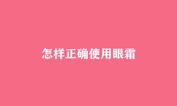 怎样正确使用眼霜