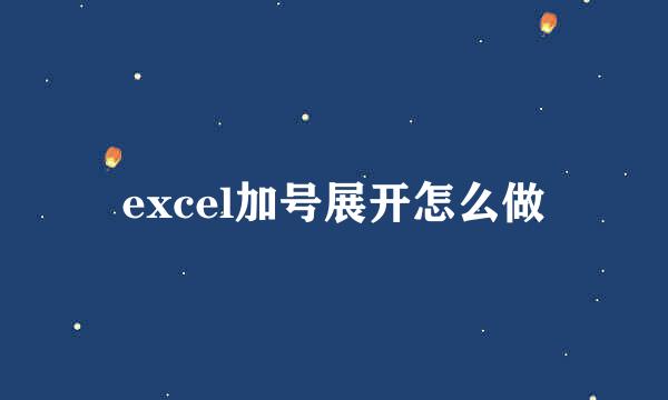excel加号展开怎么做