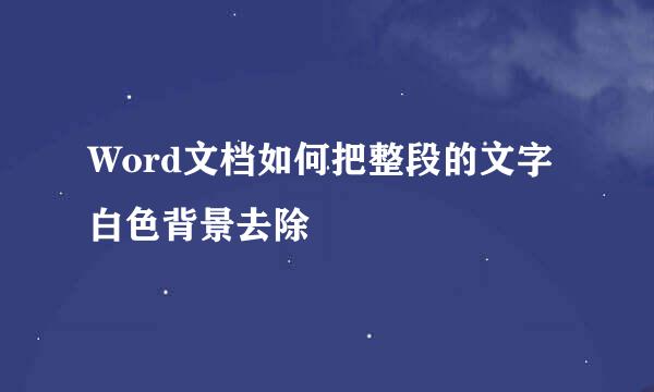 Word文档如何把整段的文字白色背景去除