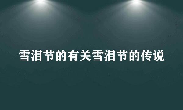 雪泪节的有关雪泪节的传说