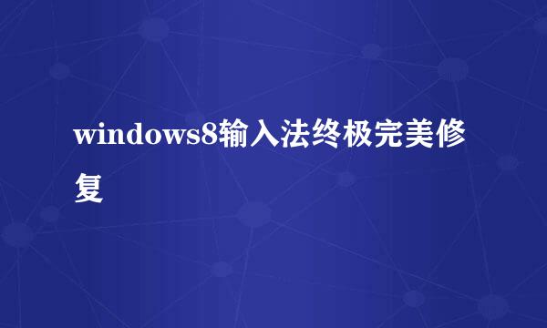 windows8输入法终极完美修复
