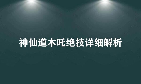 神仙道木吒绝技详细解析
