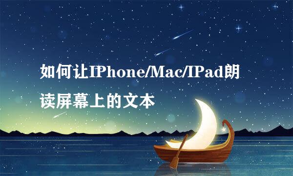 如何让IPhone/Mac/IPad朗读屏幕上的文本