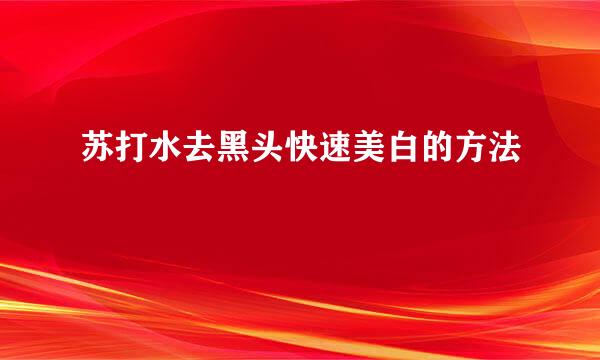 苏打水去黑头快速美白的方法