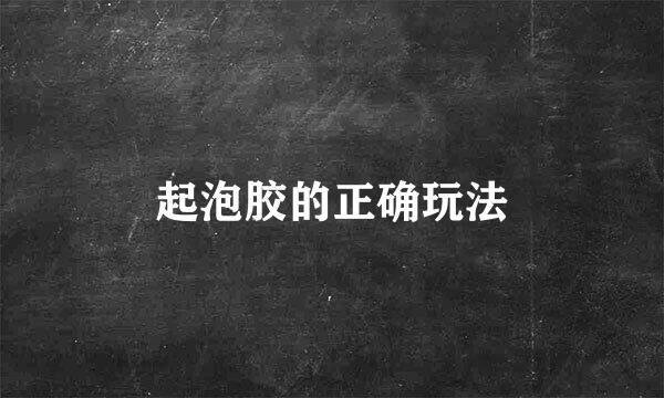 起泡胶的正确玩法