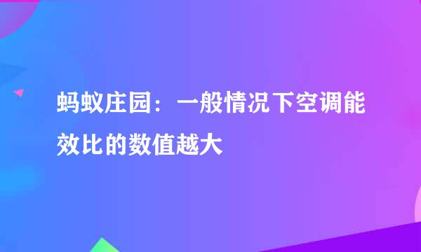 蚂蚁庄园：一般情况下空调能效比的数值越大