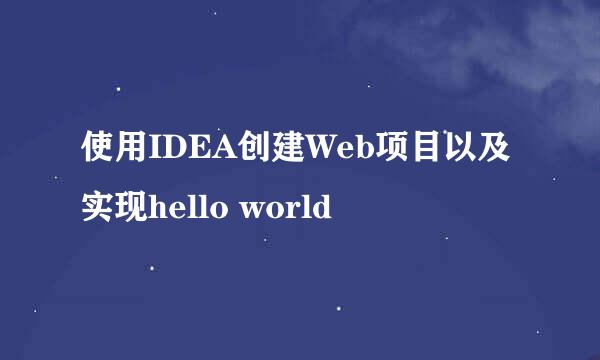 使用IDEA创建Web项目以及实现hello world