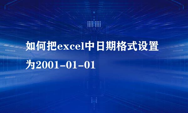 如何把excel中日期格式设置为2001-01-01