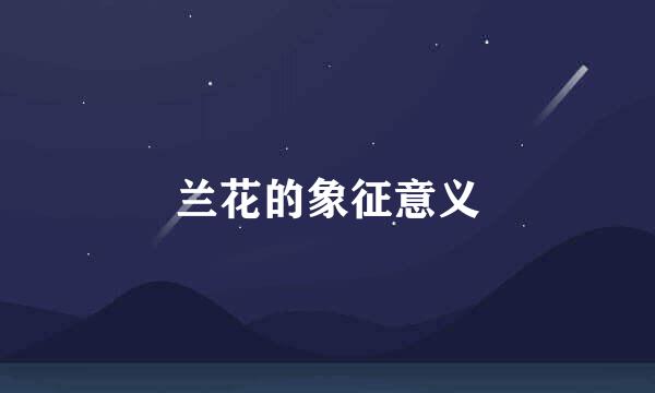 兰花的象征意义