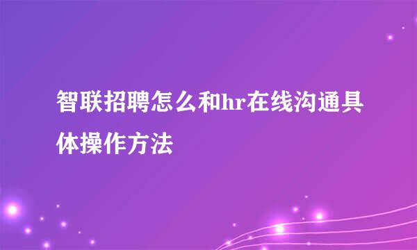 智联招聘怎么和hr在线沟通具体操作方法