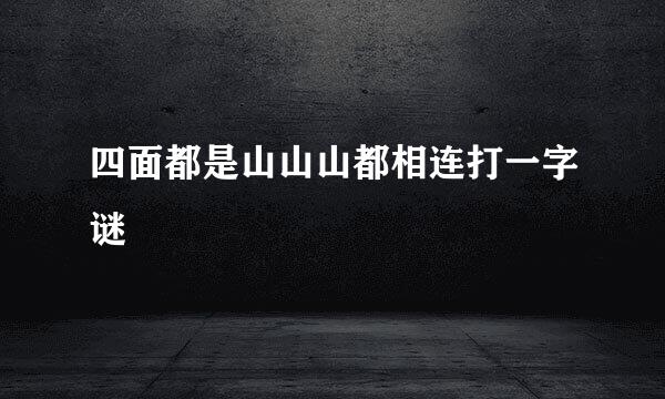 四面都是山山山都相连打一字谜
