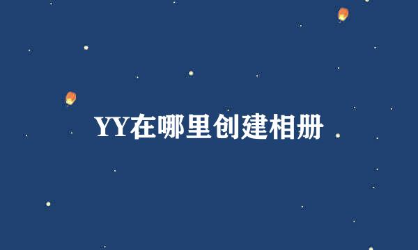 YY在哪里创建相册