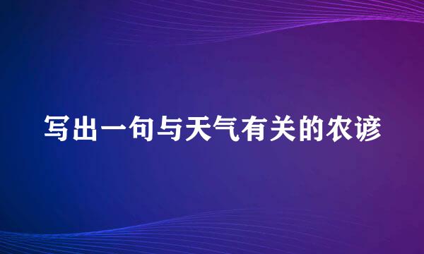 写出一句与天气有关的农谚