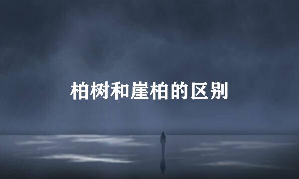 柏树和崖柏的区别