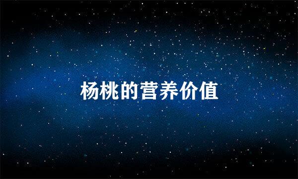 杨桃的营养价值