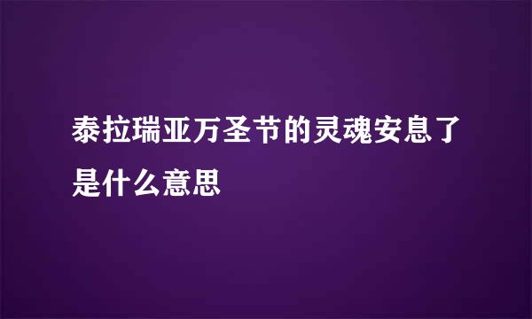 泰拉瑞亚万圣节的灵魂安息了是什么意思