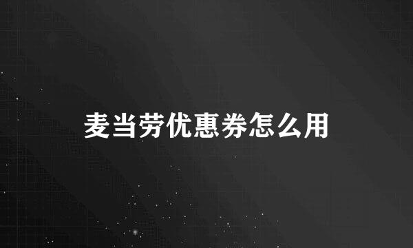 麦当劳优惠券怎么用