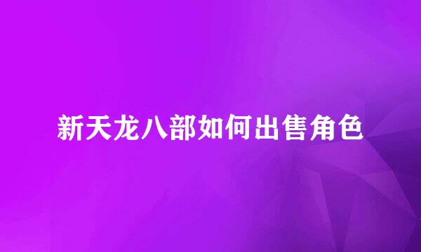 新天龙八部如何出售角色