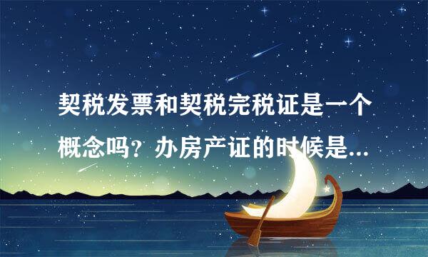 契税发票和契税完税证是一个概念吗？办房产证的时候是需要契税完税证吗