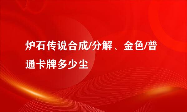 炉石传说合成/分解、金色/普通卡牌多少尘