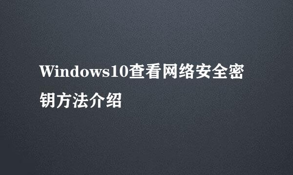 Windows10查看网络安全密钥方法介绍