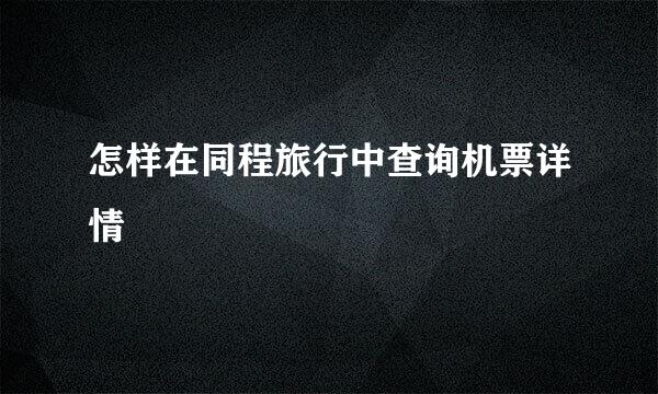 怎样在同程旅行中查询机票详情