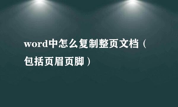 word中怎么复制整页文档（包括页眉页脚）
