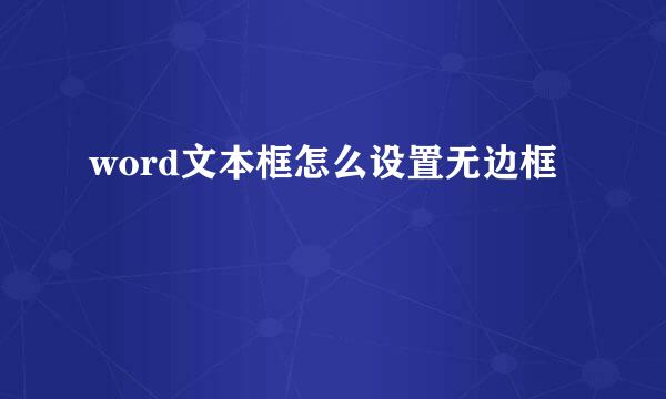 word文本框怎么设置无边框