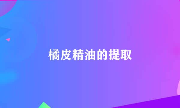 橘皮精油的提取