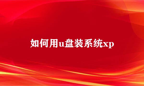 如何用u盘装系统xp