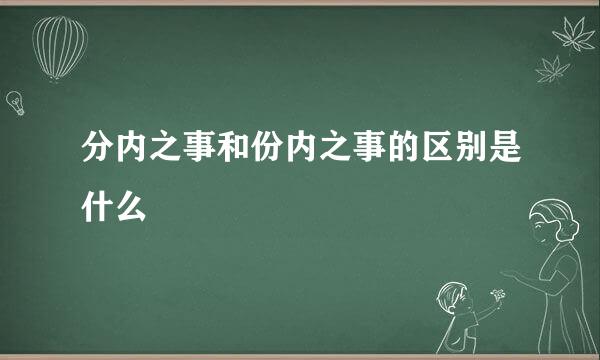 分内之事和份内之事的区别是什么