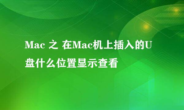 Mac 之 在Mac机上插入的U盘什么位置显示查看