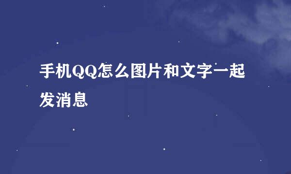 手机QQ怎么图片和文字一起发消息