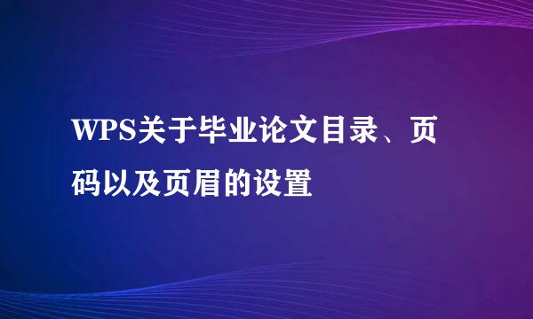 WPS关于毕业论文目录、页码以及页眉的设置