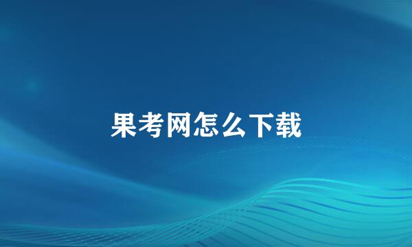 果考网怎么下载