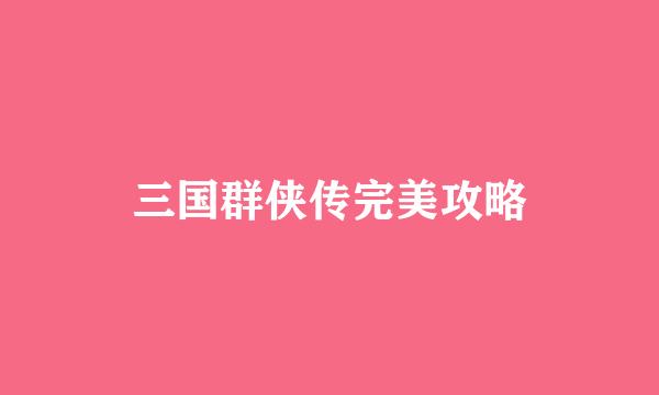 三国群侠传完美攻略