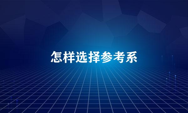 怎样选择参考系