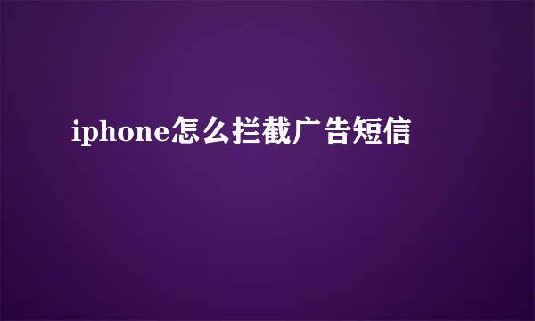 iphone怎么拦截广告短信