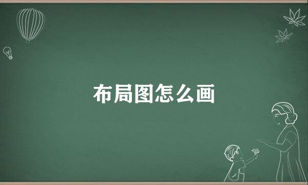 布局图怎么画