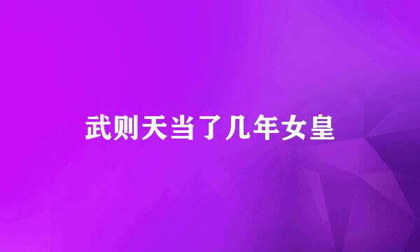 武则天当了几年女皇
