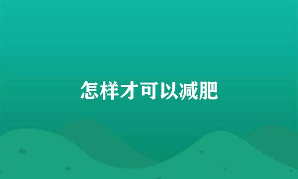 怎样才可以减肥